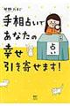 手相占いであなたの幸せ引き寄せます！