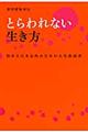 とらわれない生き方