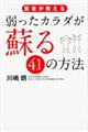 医者が教える弱ったカラダが蘇る４１の方法