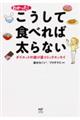 わかった！こうして食べれば太らない