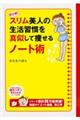 初公開!スリム美人の生活習慣を真似して痩せるノート術