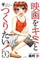 映画をキミとつくりたい! 1
