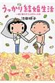 うっかり結婚生活