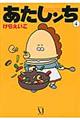 あたしンち 第4巻