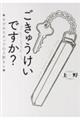 ごきゅうけいですか?