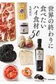 世界の終わりに食べたいハイ食材５０