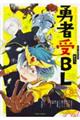 勇者受BL