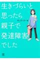 生きづらいと思ったら親子で発達障害でした