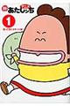 アニメ新あたしンち 1