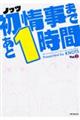 初情事まであと１時間　２