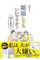 離婚してもいいですか？　翔子の場合