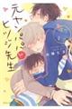 元ヤンパパとヒツジ先生 陽だまり