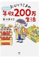 おひとりさまのゆたかな年収２００万生活