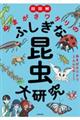 超図解ぬまがさワタリのふしぎな昆虫大研究