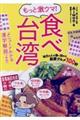 もっと激ウマ!食べ台湾