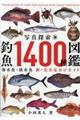 写真探索・釣魚1400種図鑑