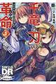 千竜と刃の革命 1