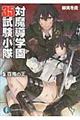 対魔導学園35試験小隊 5