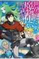 世界でただ一人の魔物使い～転職したら魔王に間違われました～　３