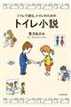 トイレで読む、トイレのためのトイレ小説