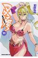 マケン姫っ! 22