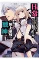 日常ではさえないただのおっさん、本当は地上最強の戦神 1