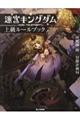 迷宮キングダム上級ルールブック