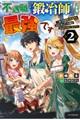 不遇職『鍛冶師』だけど最強です　２