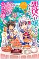 悪役令嬢になんかなりません。私は『普通』の公爵令嬢です! 5