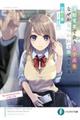 通勤電車で会う女子高生に、なぜかなつかれて困っている