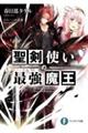 聖剣使いの最強魔王