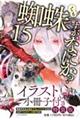 蜘蛛ですが、なにか？　１５　特装版