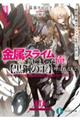 金属スライムを倒しまくった俺が【黒鋼の王】と呼ばれるまで