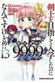 剣士を目指して入学したのに魔法適性９９９９なんですけど！？　１３