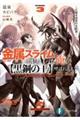 金属スライムを倒しまくった俺が【黒鋼の王】と呼ばれるまで　３