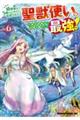 幼馴染のS級パーティーから追放された聖獣使い。万能支援魔法と仲間を増やして最強へ！　6