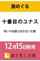 十番目のユナス 呪いの伯爵と死なない生贄