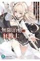 無限治癒の狂戦士 〜最狂一族の末息子に転生した俺、冷遇されている回復魔法を極めて世界最強へと至る〜