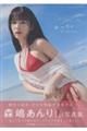 森嶋あんり1st写真集 あんちゅ