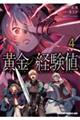 黄金の経験値 4