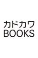 異世界ウォーキング 13 〜魔物の国ハイカル編〜