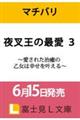 夜叉王の最愛 3 〜愛された治癒の乙女は幸せを叶える〜