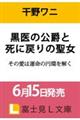 黒医の公爵と死に戻りの聖女 その愛は運命の円環を解く