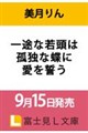一途な若頭は孤独な蝶に愛を誓う