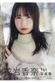 花岩香奈 1st写真集