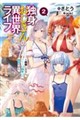 独身おじさんの異世界ライフ2 〜結婚しません、フリーな独身こそ最高です〜
