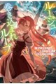 ルージュの巻き込まれループ 〜重ねた周回分の魔力が大覚醒して新展開の予感です〜