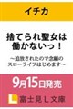 捨てられ聖女は働かないっ! 〜追放されたので念願のスローライフはじめます〜