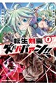 転生剣豪ズバババァーン!!1