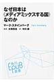 なぜ日本は〈メディアミックスする国〉なのか